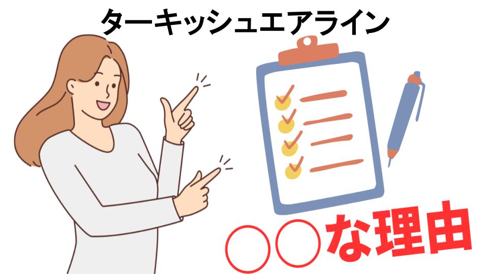 ターキッシュエアラインはなぜ安い？6つの理由とは